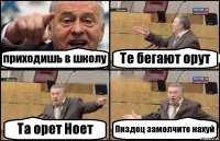 приходишь в школу Те бегают орут Та орет Ноет Пиздец замолчите нахуй