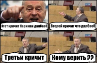 Этот кричит Нариман далбаеб Второй кричит что далбаеб Третьи кричит Кому верить ??