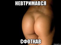 невтримався сфоткав