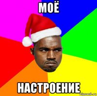 моё настроение