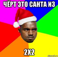 чёрт это санта из 2x2