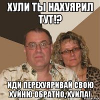 хули ты нахуярил тут!? иди перехуяривай свою хуйню обратно, хуила!