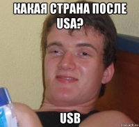 какая страна после usa? usb