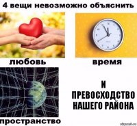 и превосходство нашего района