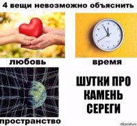 Шутки про камень сереги