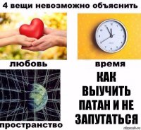 КАК ВЫУЧИТЬ ПАТАН И НЕ ЗАПУТАТЬСЯ