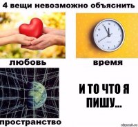 И то что я пишу...