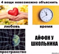 айфон у школьника