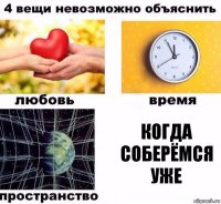 Когда соберёмся уже