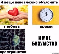 и мое бизумство