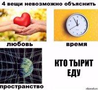 кто тырит еду