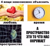 а пространство это то что нас окружает