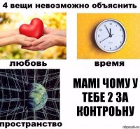 Мамі чому у тебе 2 за контроьну