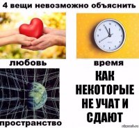 Как некоторые не учат и сдают