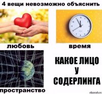 Какое лицо у содерлинга