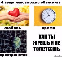 Как ты жрешь и не толстеешь