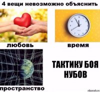 Тактику боя нубов