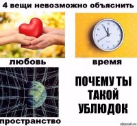 Почему ты такой ублюдок