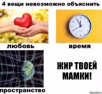 Жир твоей мамки!