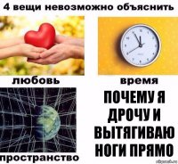 Почему я дрочу и вытягиваю ноги прямо