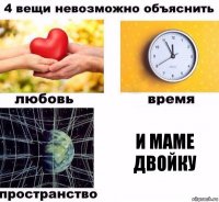 и маме двойку