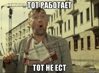 тот работает тот не ест