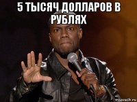 5 тысяч долларов в рублях 