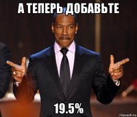 а теперь добавьте 19.5%