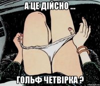 а це дійсно ... гольф четвірка ?