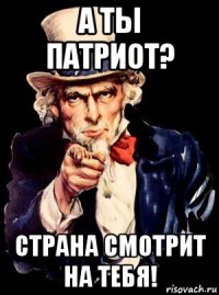 а ты патриот? страна смотрит на тебя!