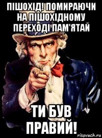 пішохід! помираючи на пішохідному переході пам'ятай ти був правий!