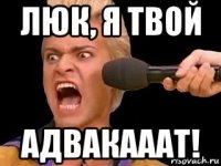 люк, я твой адвакааат!