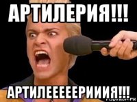 артилерия!!! артилееееерииия!!!