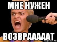 мне нужен возврааааат