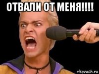 отвали от меня!!!! 