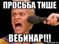 просьба тише вебинар!!!