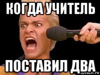 когда учитель поставил два