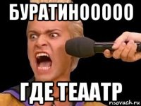 буратинооооо где теаатр