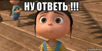 ну ответь !!! 