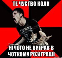 те чуство коли нічого не виграв в чоткому розіграші