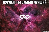 нурлан, ты самый лучший 