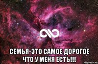  семья-это самое дорогое что у меня есть!!!