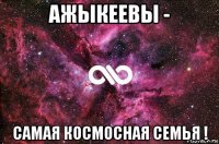 ажыкеевы - самая космосная семья !