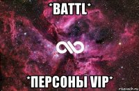 *battl* *персоны vip*