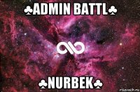 ♣admin battl♣ ♣nurbek♣