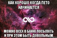 как хорошо когда лето начинается можно всех в баню посылать и при этом быть довольным