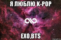 я люблю k-pop exo,bts