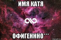 имя катя офигеннно***