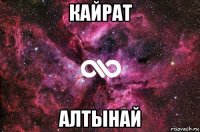 кайрат алтынай