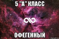 5 "а" класс офегенный